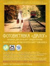 В Ужгород приїде фотовиставка "Діалог" румунської спілки фотохудожників Асоціація "Євро Фото Арт" Орадея